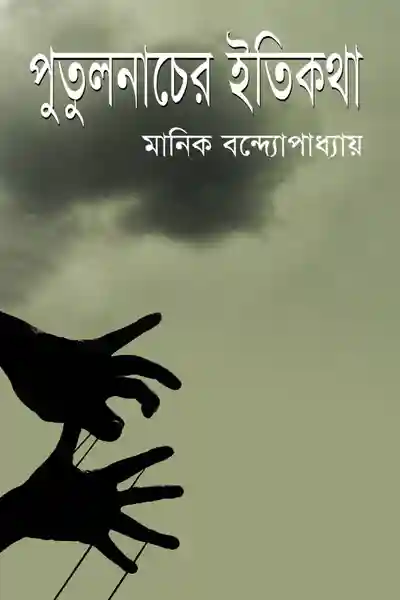 পুতুলনাচের ইতিকথা