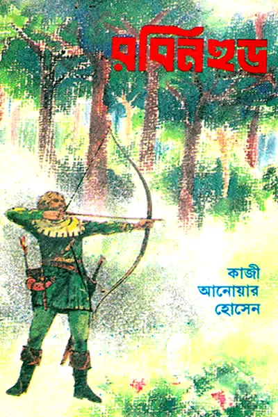 রবিনহুড