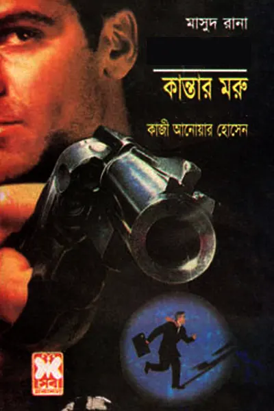 কান্তার মরু