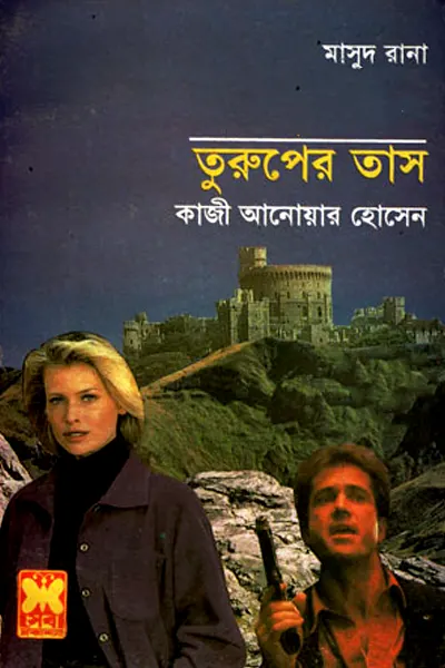 তুরুপের তাস