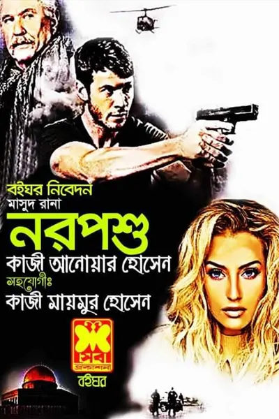 নরপশু