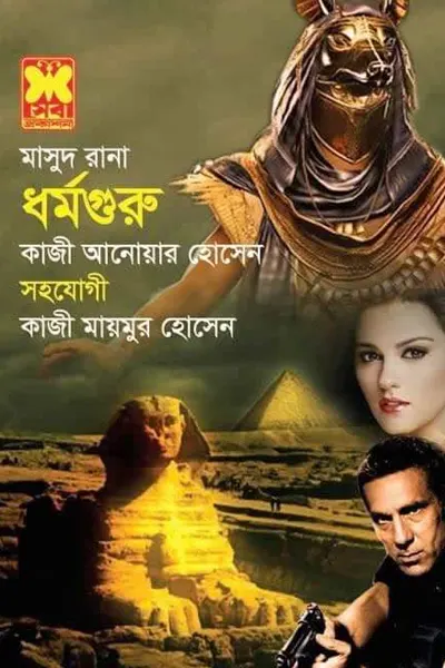ধর্মগুরু