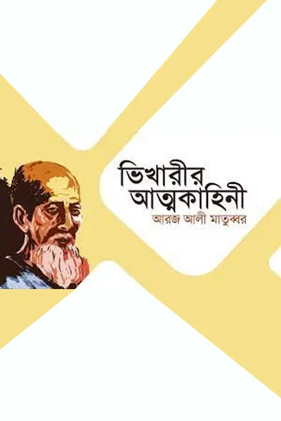 ভিখারীর আত্মকাহিনী
