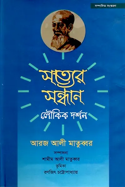 সত্যের সন্ধান