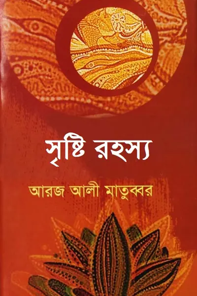 সৃষ্টি রহস্য