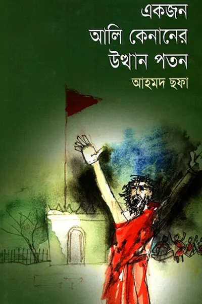 একজন আলি কেনানের উত্থান-পতন