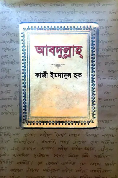 আবদুল্লাহ