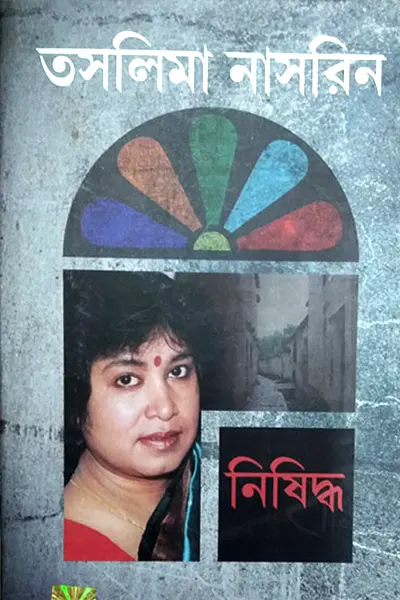 নিষিদ্ধ