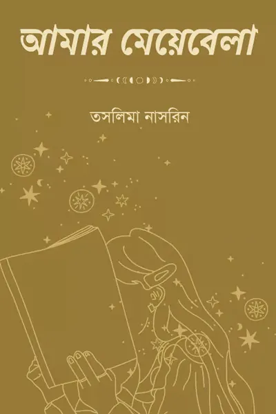 আমার মেয়েবেলা