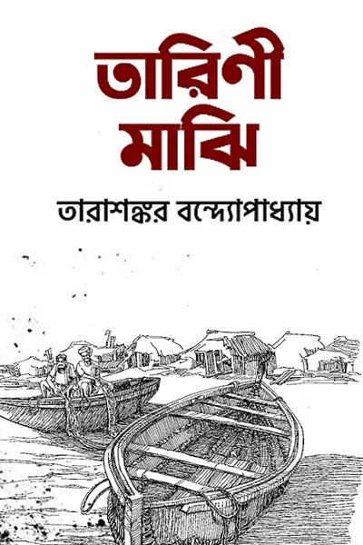 তারিনী মাঝি