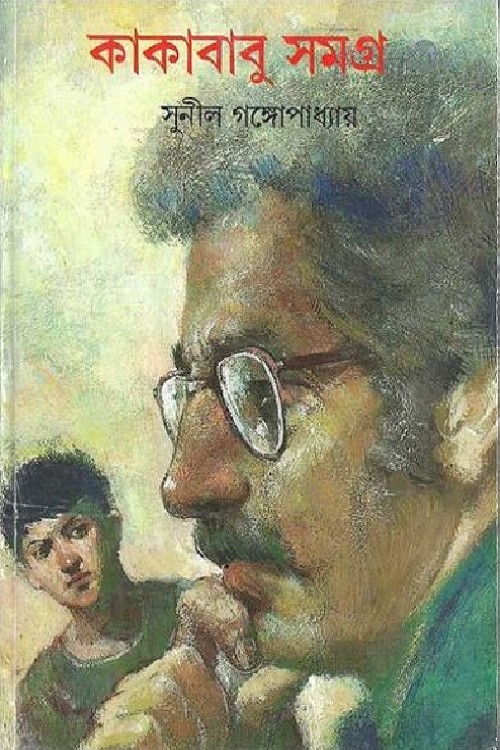 Cover image of কাকা বাবু সমগ্র