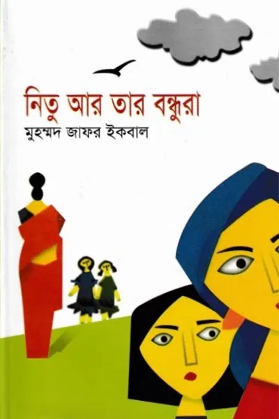 নিতু আর তার বন্ধুরা