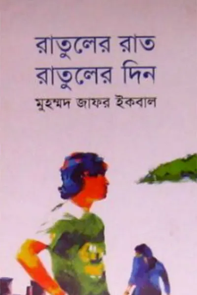 রাতুলের রাত রাতুলের দিন
