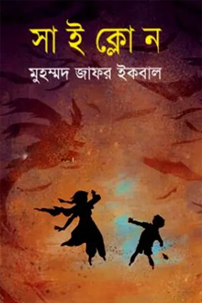 সাইক্লোন