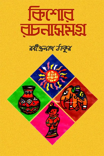 কিশোর রচনাসমগ্র