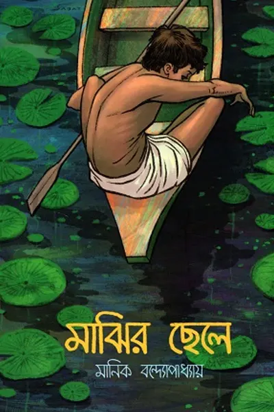 মাঝির ছেলে