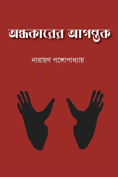 অন্ধকারের আগন্তুক