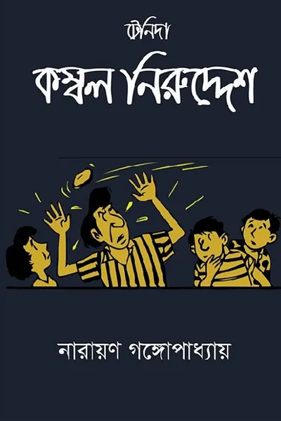 কম্বল নিরুদ্দেশ (টেনিদা)