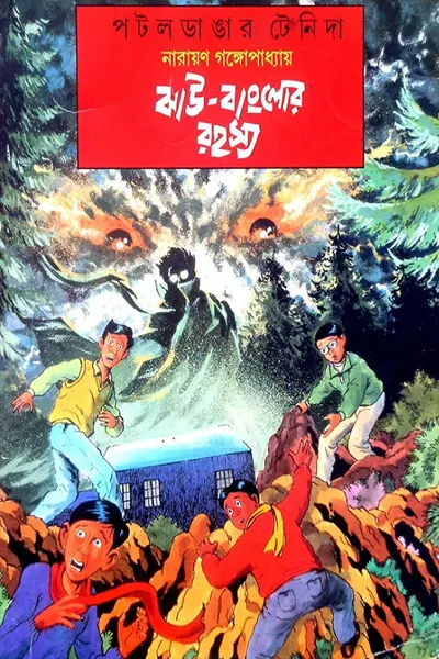ঝাউ বাংলোর রহস্য (টেনিদা)