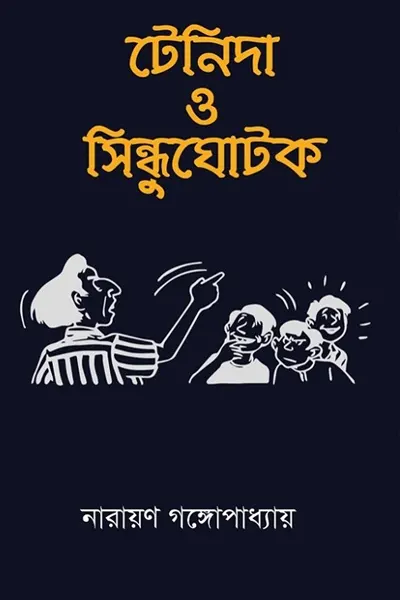 টেনিদা আর সিদ্ধুঘোটক