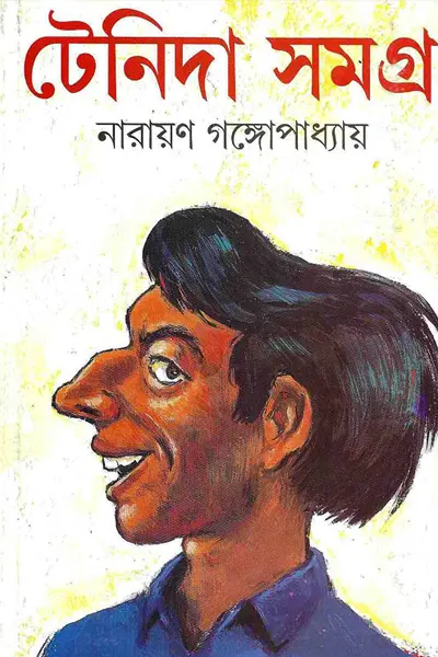 টেনিদা সমগ্র
