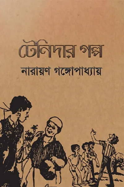 টেনিদার গল্প
