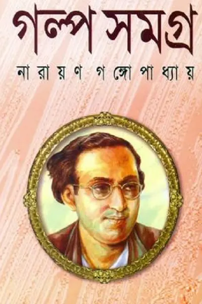 Cover image of নারায়ণ গঙ্গোপাধ্যায়ের গল্পসমগ্র
