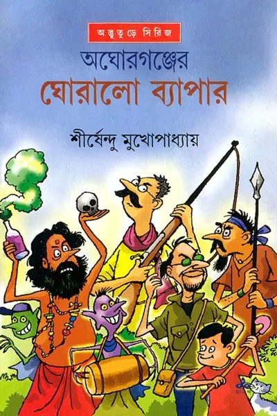 অঘোরগঞ্জের ঘোরালো ব্যাপার