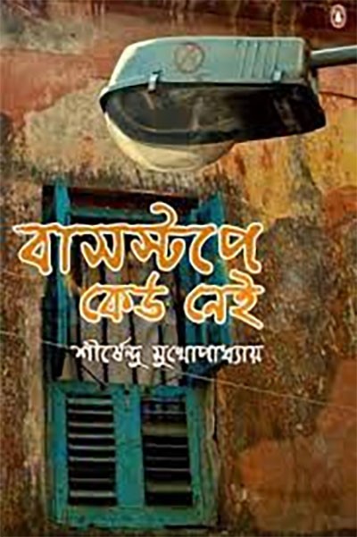 বাসস্টপে কেউ নেই