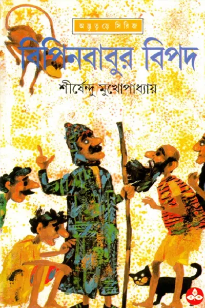 বিপিনবাবুর বিপদ