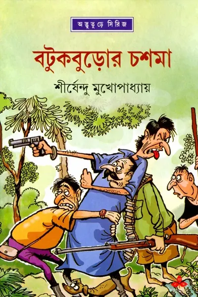 বটুকবুড়োর চশমা