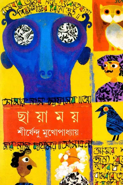 ছায়াময়