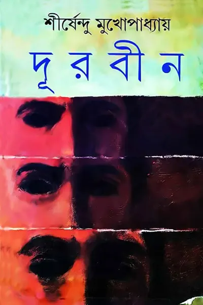 দূরবীন