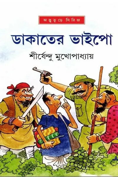 ডাকাতের ভাইপো