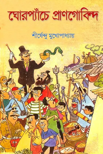 ঘোরপ্যাঁচে প্রাণগোবিন্দ