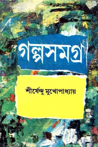 গল্পসমগ্র-শীর্ষেন্দু মুখোপাধ্যায়