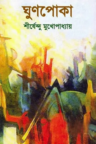 ঘুণপোকা