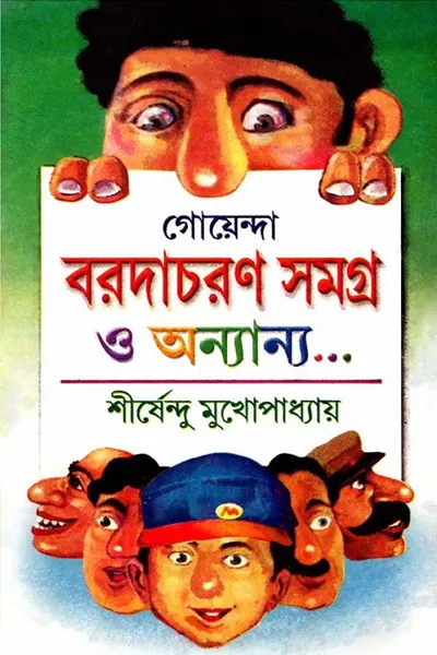 গোয়েন্দা বরদাচরণ সমগ্র ও অন্যান্য