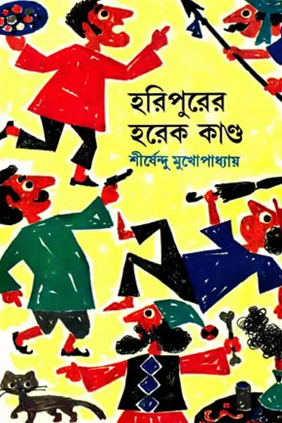 Cover image of হরিপুরের হরেক কান্ড