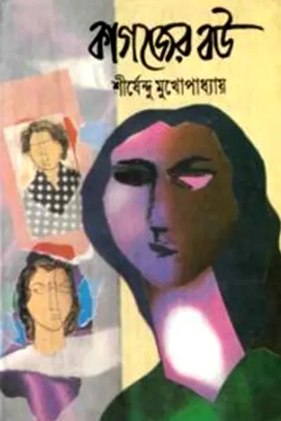 কাগজের বউ