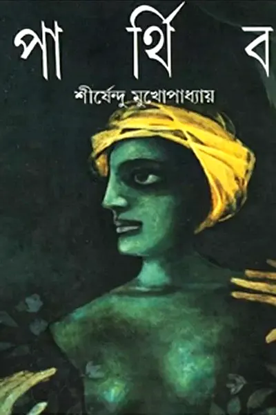 Cover image of পার্থিব
