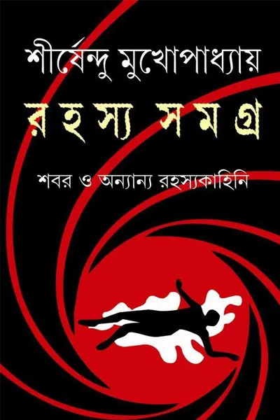 রহস্য সমগ্র-শীর্ষেন্দু মুখোপাধ্যায়