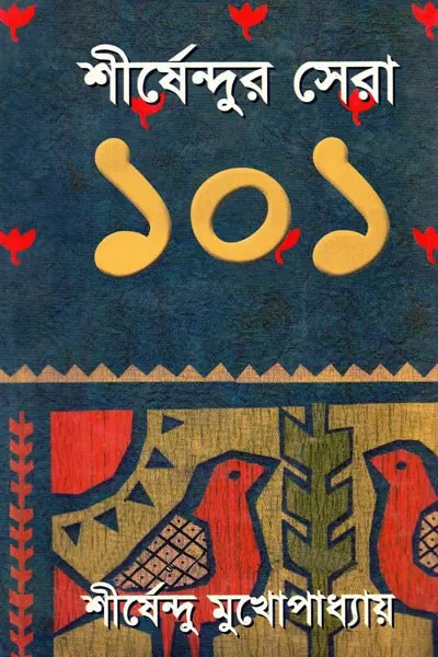 শীর্ষেন্দুর সেরা ১০১