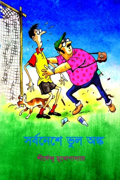 সর্বনেশে ভুল অঙ্ক