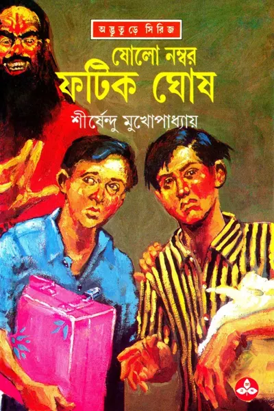 ষোল নম্বর ফটিক ঘোষ