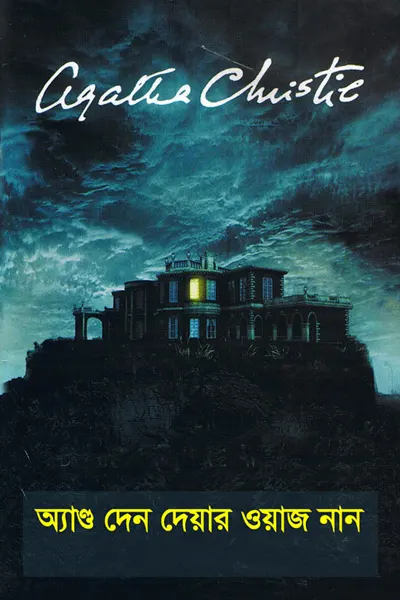 অ্যাণ্ড দেন দেয়ার ওয়াজ নান