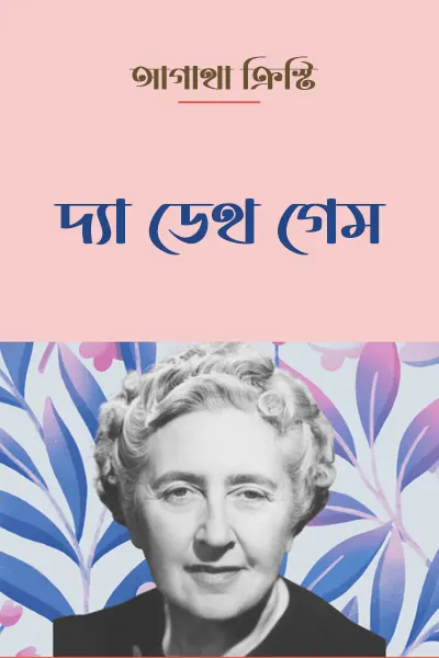 দ্যা ডেথ গেম