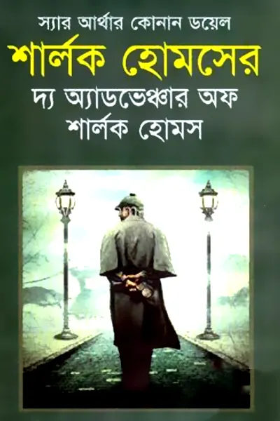 শার্লক হোমসের অভিযান