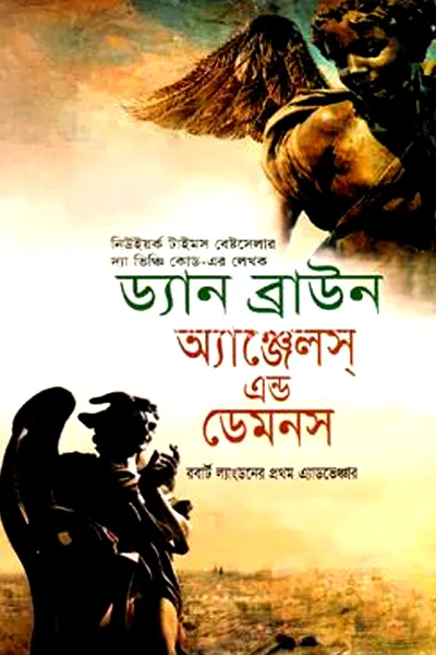 এঞ্জেলস এন্ড ডেমনস
