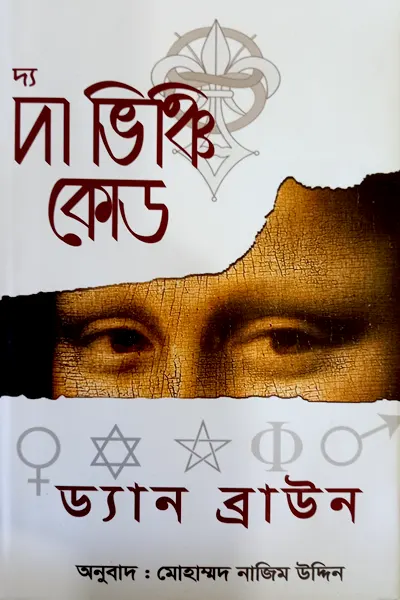 দ্য দা ভিঞ্চি কোড